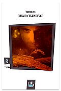 הצי האבוד: תעוזה