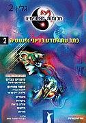 חלומות באספמיה, גליון 2