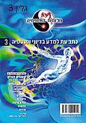 חלומות באספמיה, גליון 3