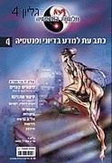 חלומות באספמיה, גליון 4