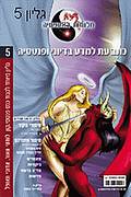 חלומות באספמיה, גליון 5