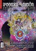 חלומות באספמיה, גליון 16
