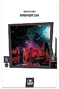 גנב הקוונטום