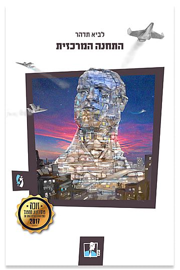התחנה המרכזית